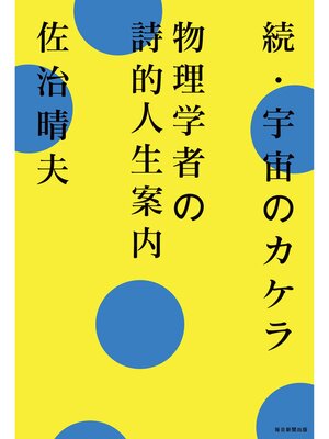 cover image of 続･宇宙のカケラ